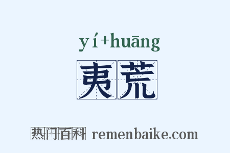 夷荒是什么意思的图片